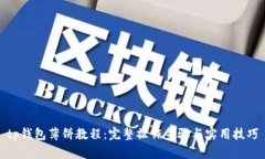 tp钱包薄饼教程:完整操作步骤与实用技巧