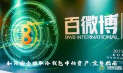 如何安全提取冷钱包中的资产:完整指南