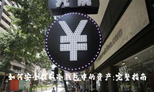 如何安全提取冷钱包中的资产:完整指南