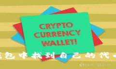 如何在TP钱包中找到自己的代币:完整指南