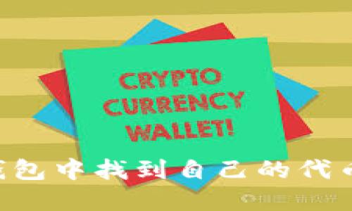 如何在TP钱包中找到自己的代币:完整指南