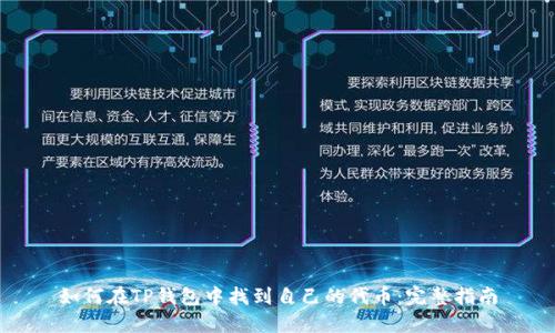 如何在TP钱包中找到自己的代币:完整指南