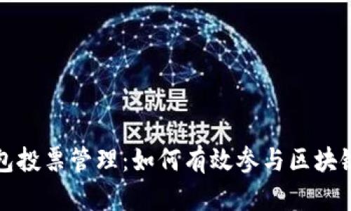 TP钱包投票管理：如何有效参与区块链治理