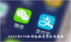 2023年ETH冷钱包排名及使用指南