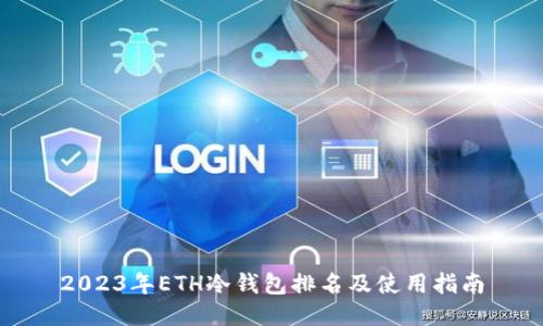 2023年ETH冷钱包排名及使用指南