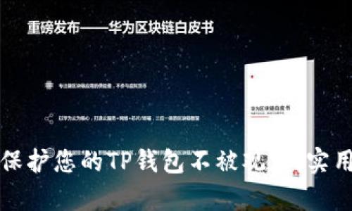 如何保护您的TP钱包不被观察:实用指南