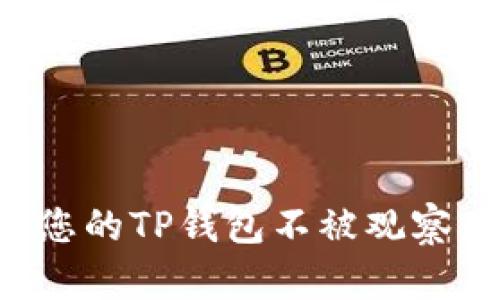 如何保护您的TP钱包不被观察:实用指南