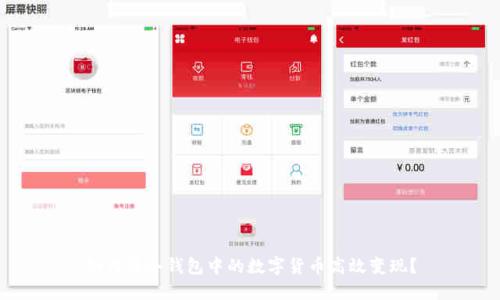 如何将冷钱包中的数字货币高效变现?