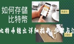 冷钱包比特币转出详细指南:步骤与注意事项