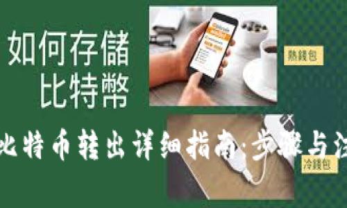 冷钱包比特币转出详细指南：步骤与注意事项