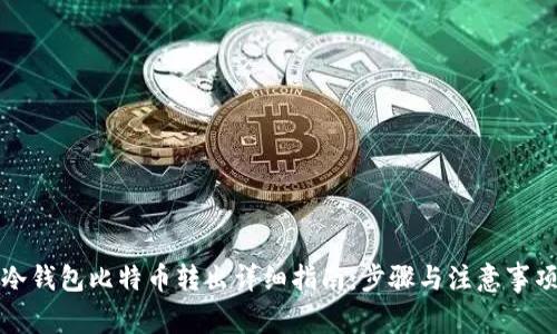 冷钱包比特币转出详细指南：步骤与注意事项
