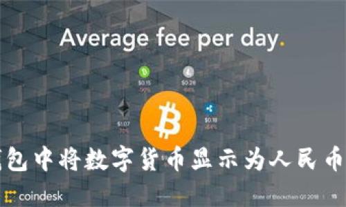 如何在TP钱包中将数字货币显示为人民币的详细指南