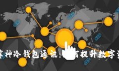 全面解析库神冷钱包通讯:如何提升数字资产安