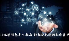 TP观察钱包导入指南:轻松获取您的加密资产