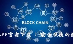 数字币钱包APP官方下载 | 安全便捷的数字资产管