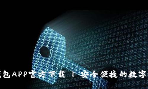数字币钱包APP官方下载 | 安全便捷的数字资产管理