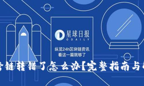 TP钱包跨链转错了怎么办？完整指南与解决方法