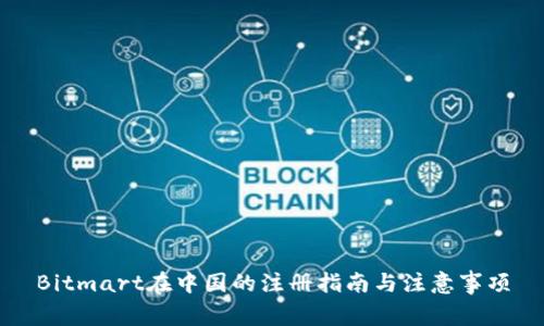 Bitmart在中国的注册指南与注意事项