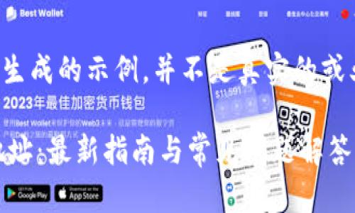 请注意：以下内容是生成的示例，并不是真实的或业务内容，仅供参考。

如何绑定ICE钱包地址：最新指南与常见问题解答