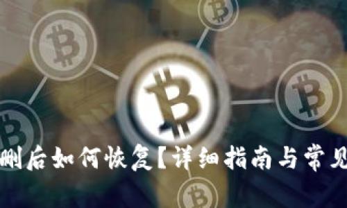 TP钱包误删后如何恢复？详细指南与常见问题解答