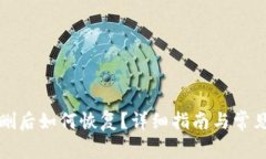 TP钱包误删后如何恢复?详细指南与常见问题解答