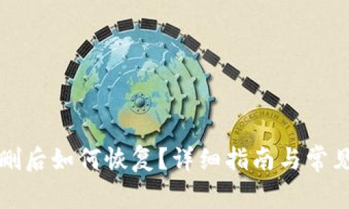TP钱包误删后如何恢复？详细指南与常见问题解答