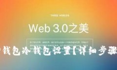 如何取消TP钱包冷钱包设置?详细步骤与注意事项