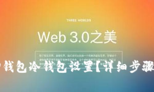 如何取消TP钱包冷钱包设置？详细步骤与注意事项