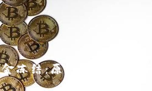虚拟币资金冻结：原因、影响及解决方案探索