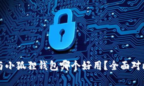 TP钱包与小狐狸钱包哪个好用？全面对比与分析