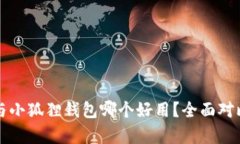 TP钱包与小狐狸钱包哪个好用?全面对比与分析