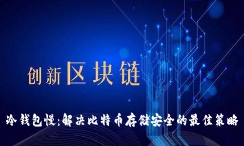 冷钱包慢：解决比特币存储安全的最佳策略