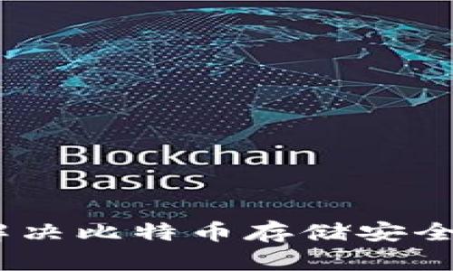 冷钱包慢：解决比特币存储安全的最佳策略