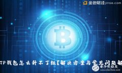 : TP钱包怎么升不了级?解决方案与常见问题解析