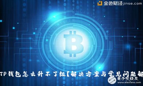 : TP钱包怎么升不了级？解决方案与常见问题解析