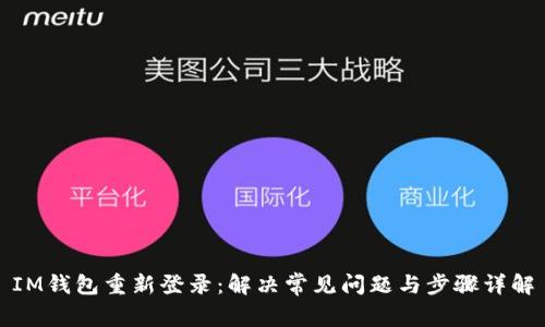IM钱包重新登录:解决常见问题与步骤详解