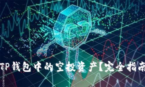 如何删除TP钱包中的空投资产?完全指南快速获取