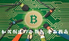 如何创建TP冷钱包:全面指南