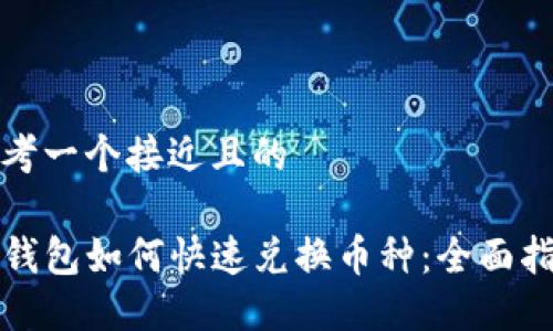 思考一个接近且的
TP钱包如何快速兑换币种:全面指南