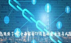 TP钱包跑路了吗?全面解析TP钱包的安全性与风险