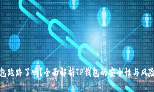 TP钱包跑路了吗？全面解析TP钱包的安全性与风险评估