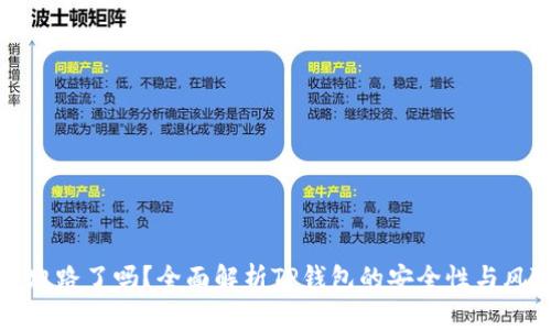 TP钱包跑路了吗？全面解析TP钱包的安全性与风险评估
