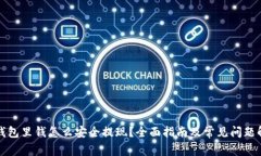 冷钱包里钱怎么安全提现?全面指南及常见问题