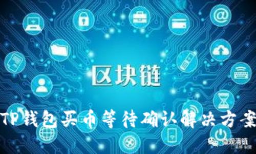 TP钱包买币等待确认解决方案