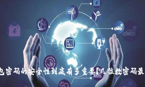 冷钱包密码的安全性到底有多重要?几位数密码最合适?