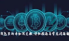 TP钱包里的币如何兑换:详细指南与常见问题解析