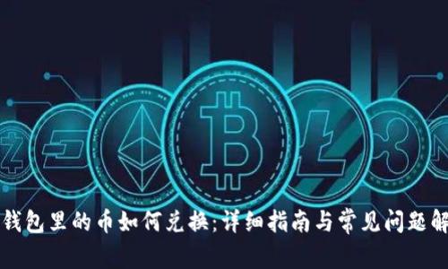 TP钱包里的币如何兑换:详细指南与常见问题解析
