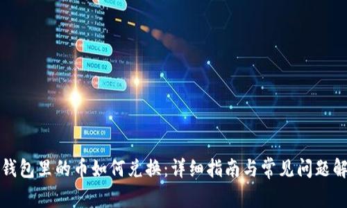TP钱包里的币如何兑换:详细指南与常见问题解析