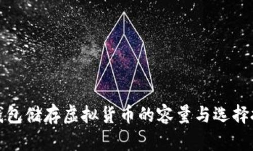 冷钱包储存虚拟货币的容量与选择技巧