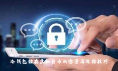 冷钱包储存虚拟货币的容量与选择技巧